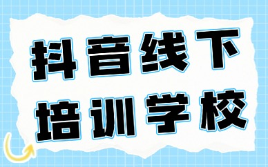 抖音线下培训学校