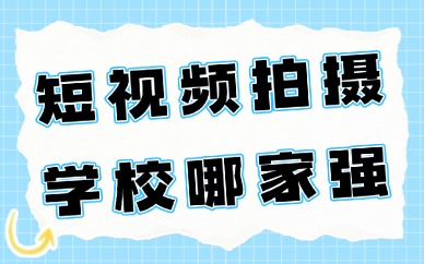 短视频拍摄培训学校哪家强