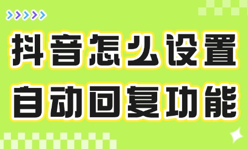 抖音怎么设置自动回复功能？这个教程简单易学！ - 美迪教育