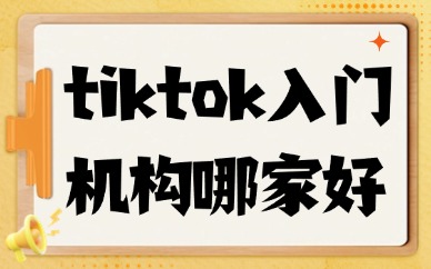 tiktok入门培训机构哪家好