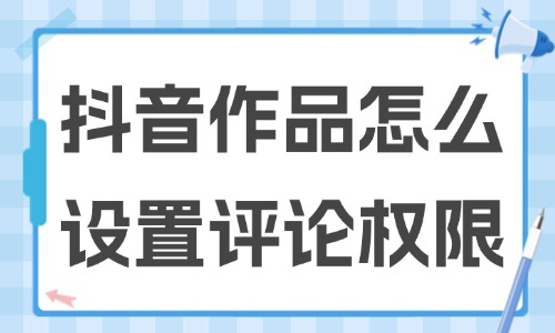 抖音作品怎么设置评论权限？设置步骤分享！ - 美迪教育