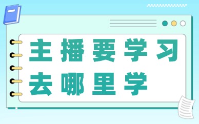 主播要学习去哪里学