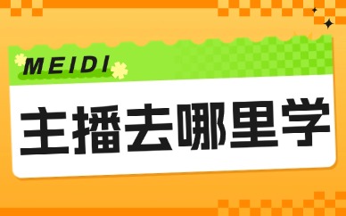主播去哪里学