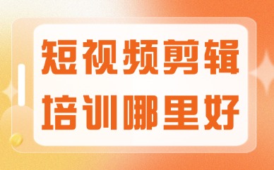短视频剪辑培训哪里好