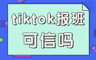 tiktok报培训班可信吗