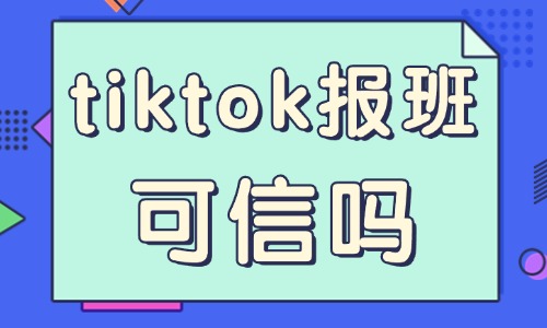 tiktok报培训班可信吗 - 美迪教育