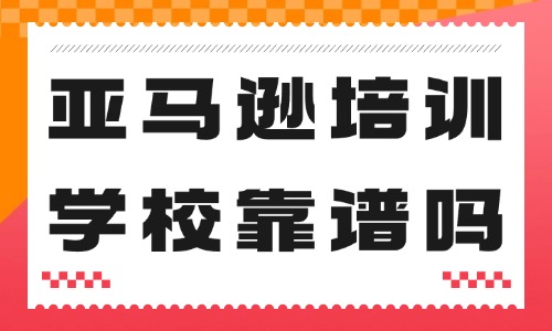 亚马逊培训学校靠谱吗 - 美迪教育