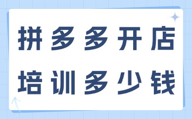 拼多多开店培训多少钱