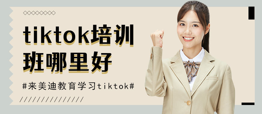 中山tiktok培训班哪里好 - 美迪教育