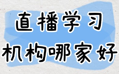 直播学习培训机构哪家好