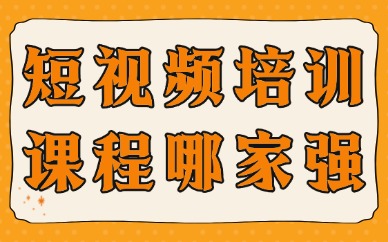 短视频培训课程哪家强