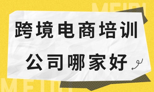 跨境电商培训公司哪家好 - 美迪教育