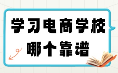 学习电商学校哪个靠谱