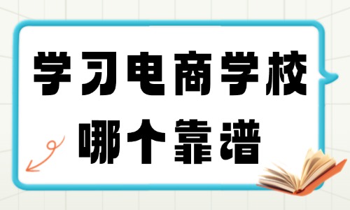 学习电商学校哪个靠谱 - 美迪教育