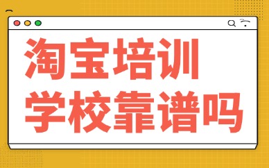 淘宝培训学校靠谱吗