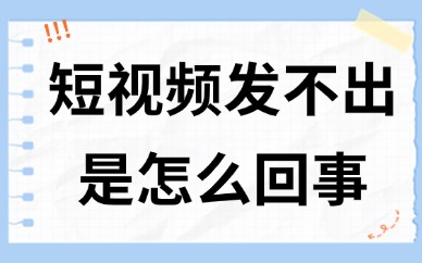 短视频作品发不出去怎么回事？可能是这些原因导致的！