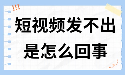 短视频作品发不出去怎么回事？可能是这些原因导致的！ - 美迪教育