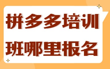 拼多多培训班哪里报名