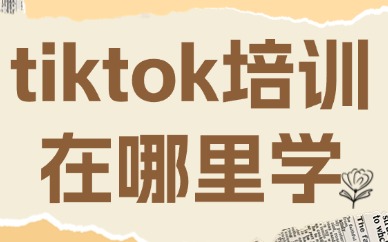 tiktok培训在哪里学