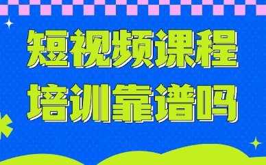 短视频课程培训靠谱吗