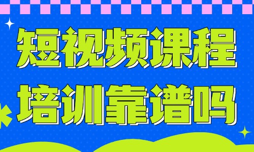 短视频课程培训靠谱吗 - 美迪教育