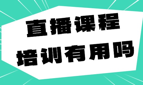 直播课程培训机构有用吗 - 美迪教育