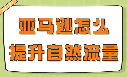 亚马逊怎么提升自然流量？这几个方法可以试试！ - 美迪教育