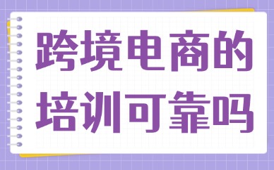 跨境电商的培训可靠吗