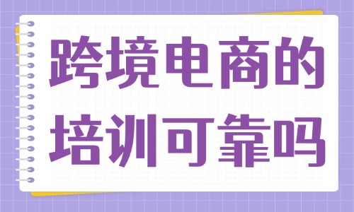 跨境电商的培训可靠吗 - 美迪教育