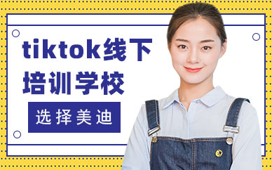 佛山tiktok线下培训学校