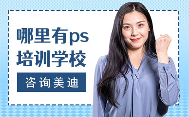 广州哪里有ps培训学校