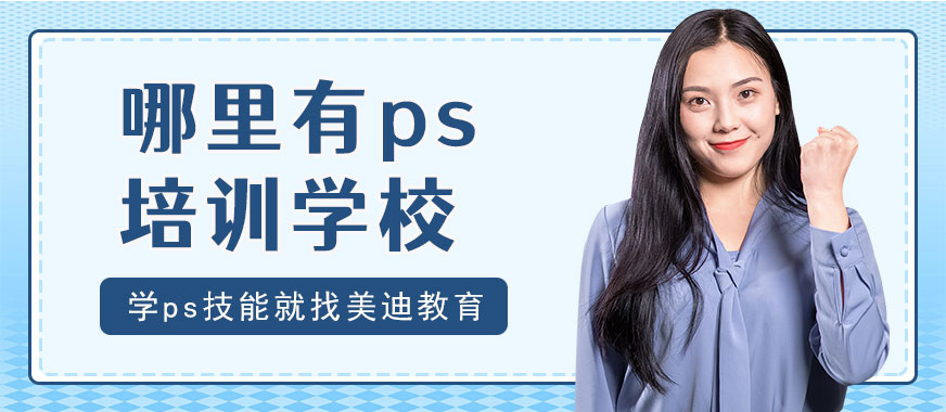 广州哪里有ps培训学校 - 美迪教育