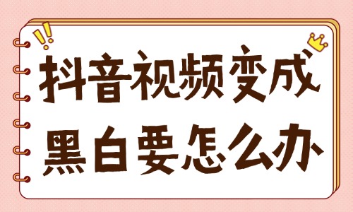 抖音视频变成黑白要怎么变回来？分享给你这三种方法！ - 美迪教育