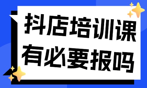 抖音小店培训课有必要报吗 - 美迪教育