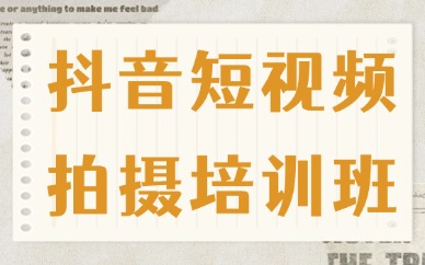 抖音短视频拍摄培训班