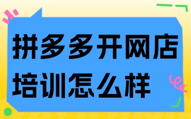 拼多多开网店培训怎么样