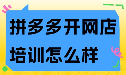 拼多多开网店培训怎么样 - 美迪教育