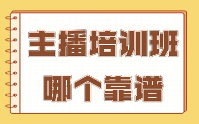 主播培训班哪个比较靠谱