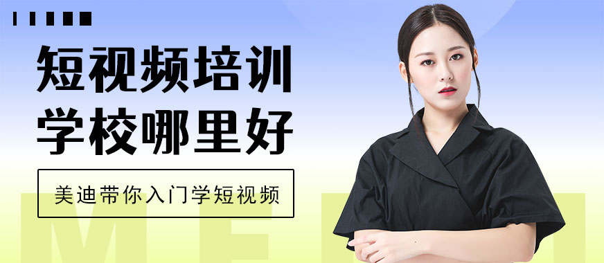 东莞短视频培训学校哪里好 - 美迪教育