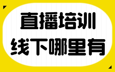 直播教学培训线下课哪里有