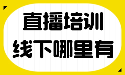 直播教学培训线下课哪里有 - 美迪教育