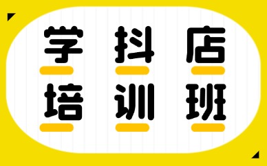 学抖音小店培训班
