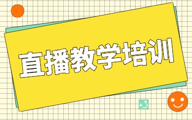 直播教学培训