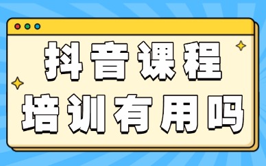 抖音课程培训班有用吗