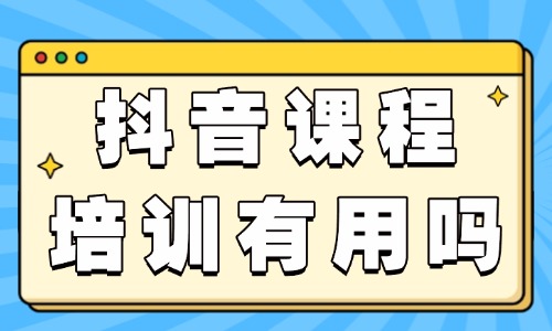 抖音课程培训班有用吗 - 美迪教育