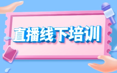 直播线下培训