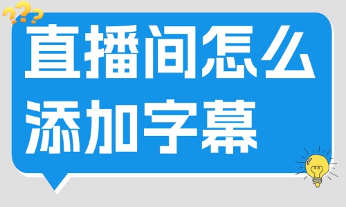 直播间怎么添加字幕？两种方法教你轻松搞定！ - 美迪教育