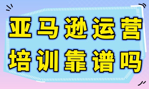 亚马逊运营培训靠谱吗 - 美迪教育