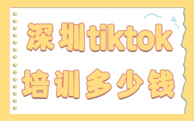 深圳tiktok培训多少钱