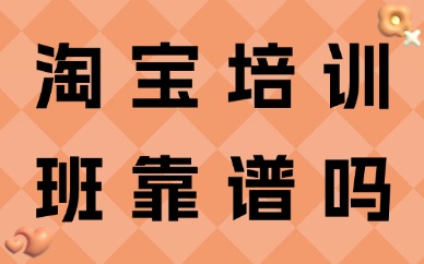 淘宝培训班靠谱吗